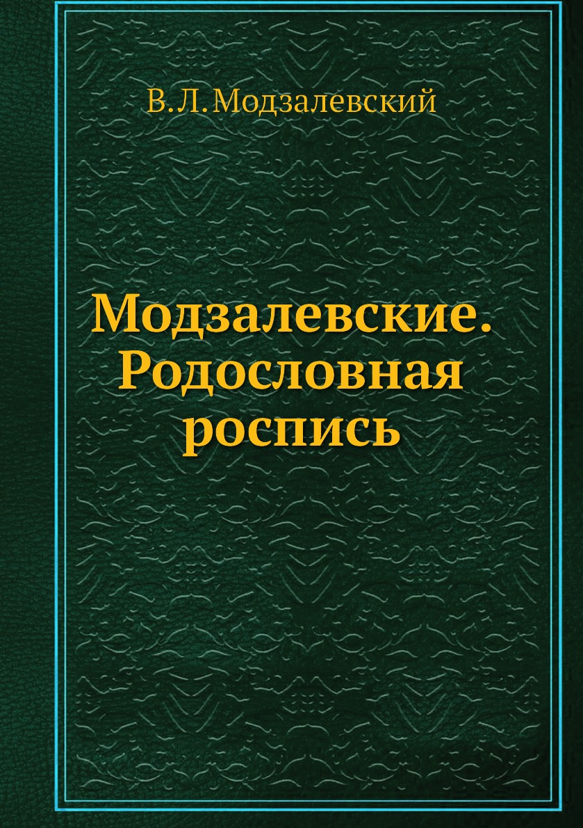 

Модзалевские. Родословная роспись