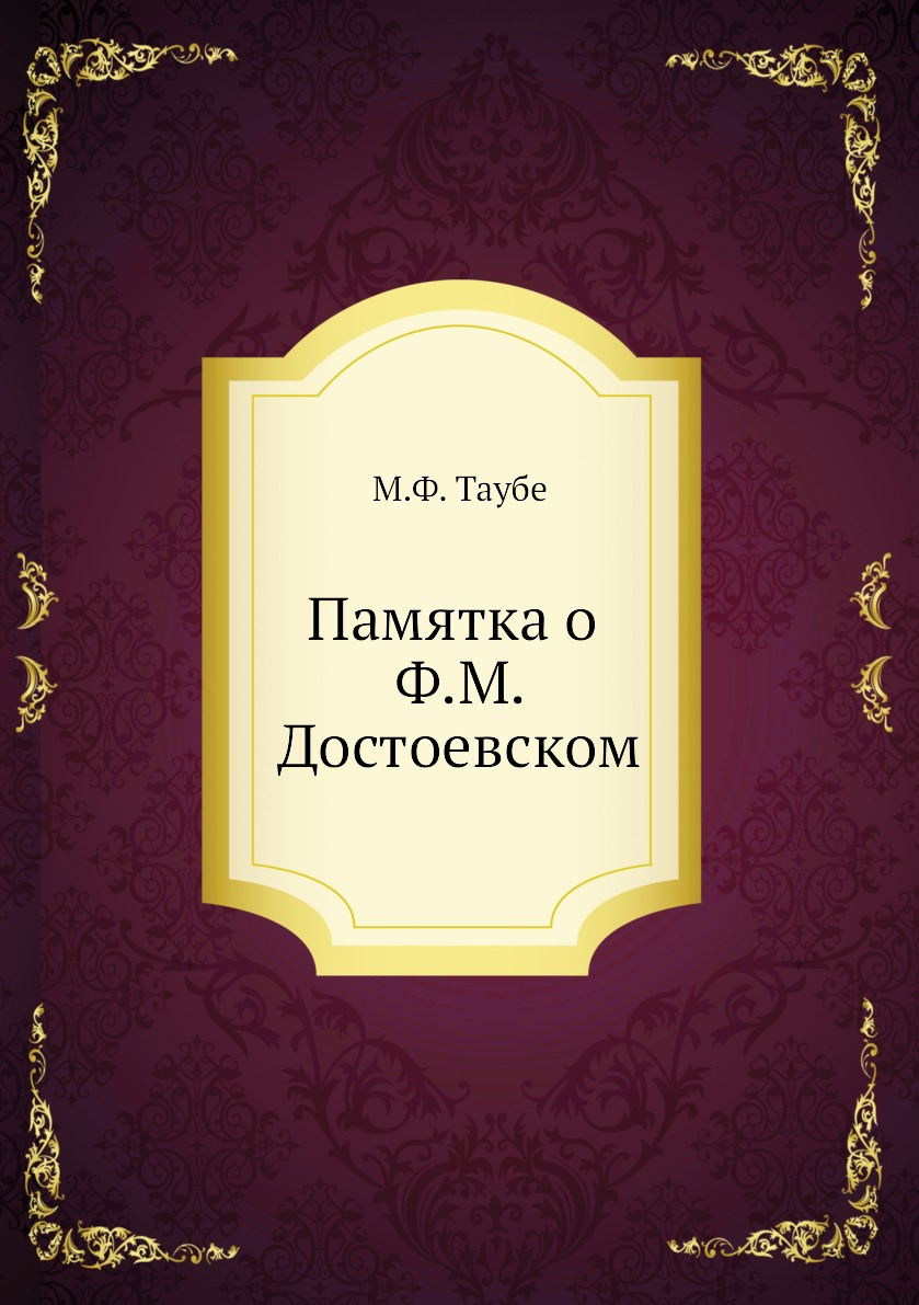 Книга Памятка о Ф.М. Достоевском