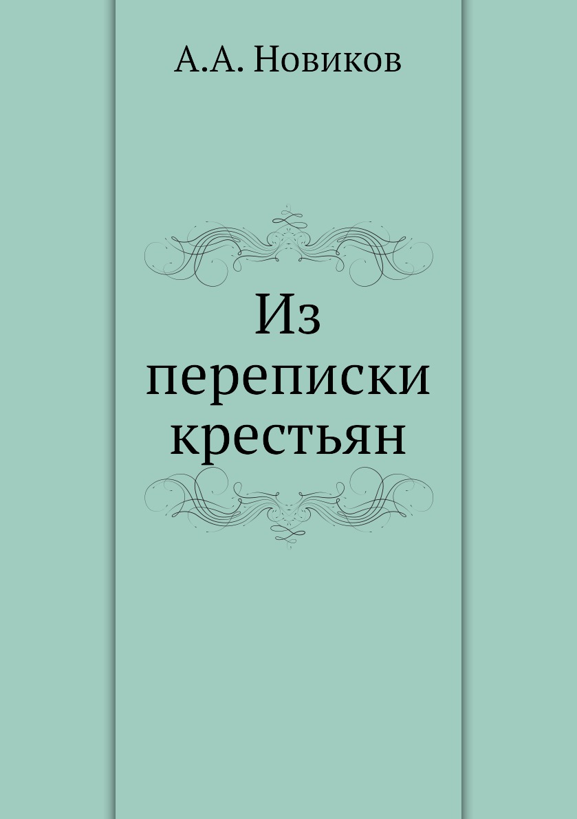 фото Книга из переписки крестьян нобель пресс