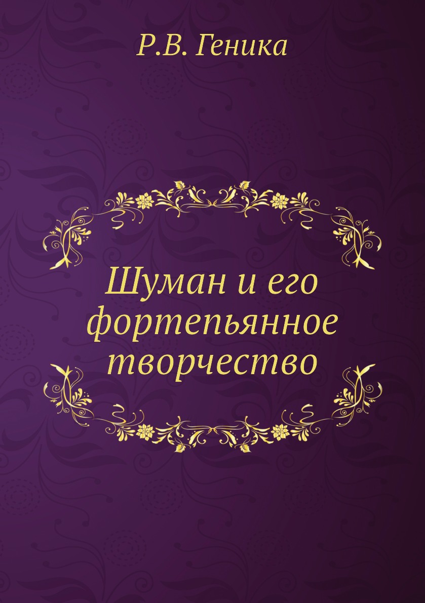 

Книга Шуман и его фортепьянное творчество