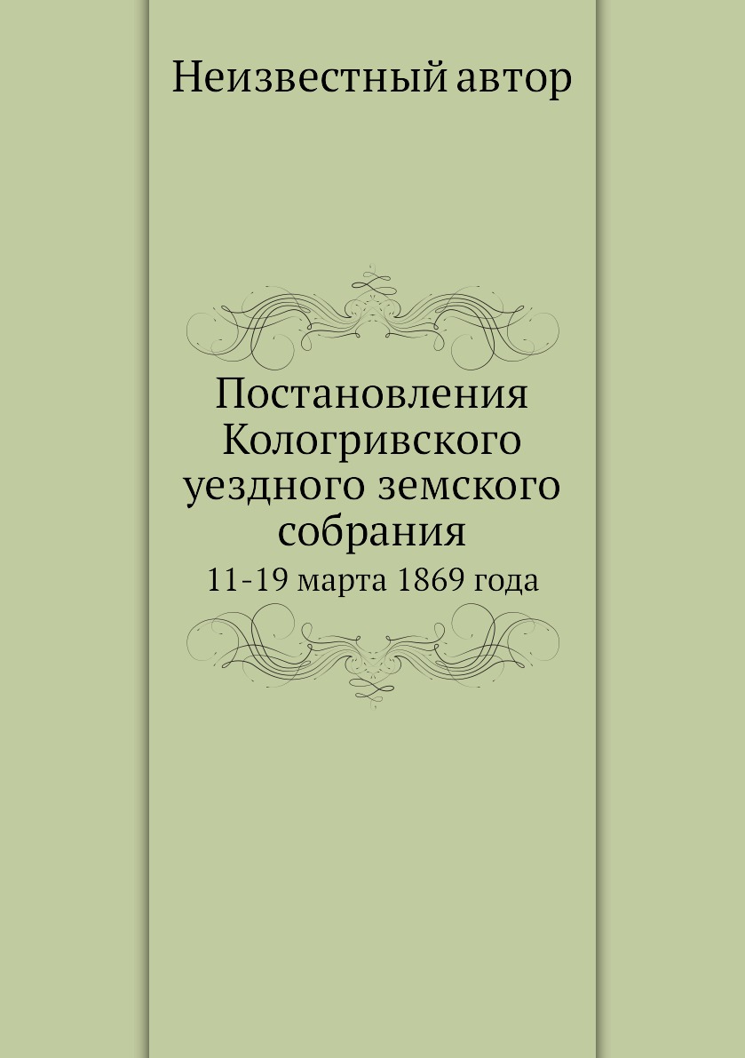 фото Книга постановления кологривского уездного земского собрания. 11-19 марта 1869 года нобель пресс