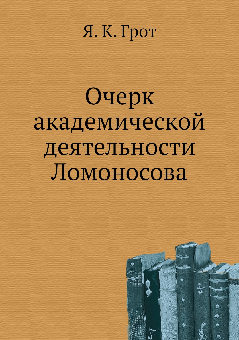 

Очерк академической деятельности Ломоносова