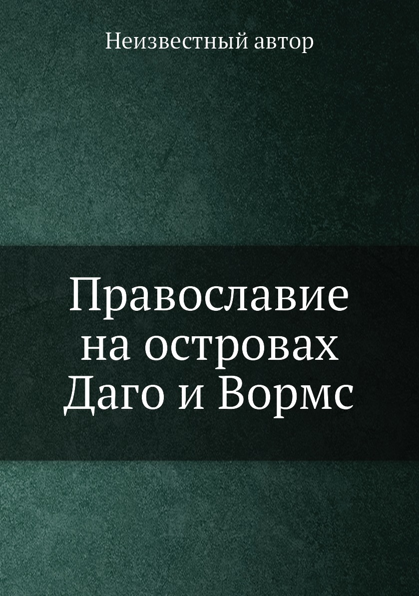 

Книга Православие на островах Даго и Вормс