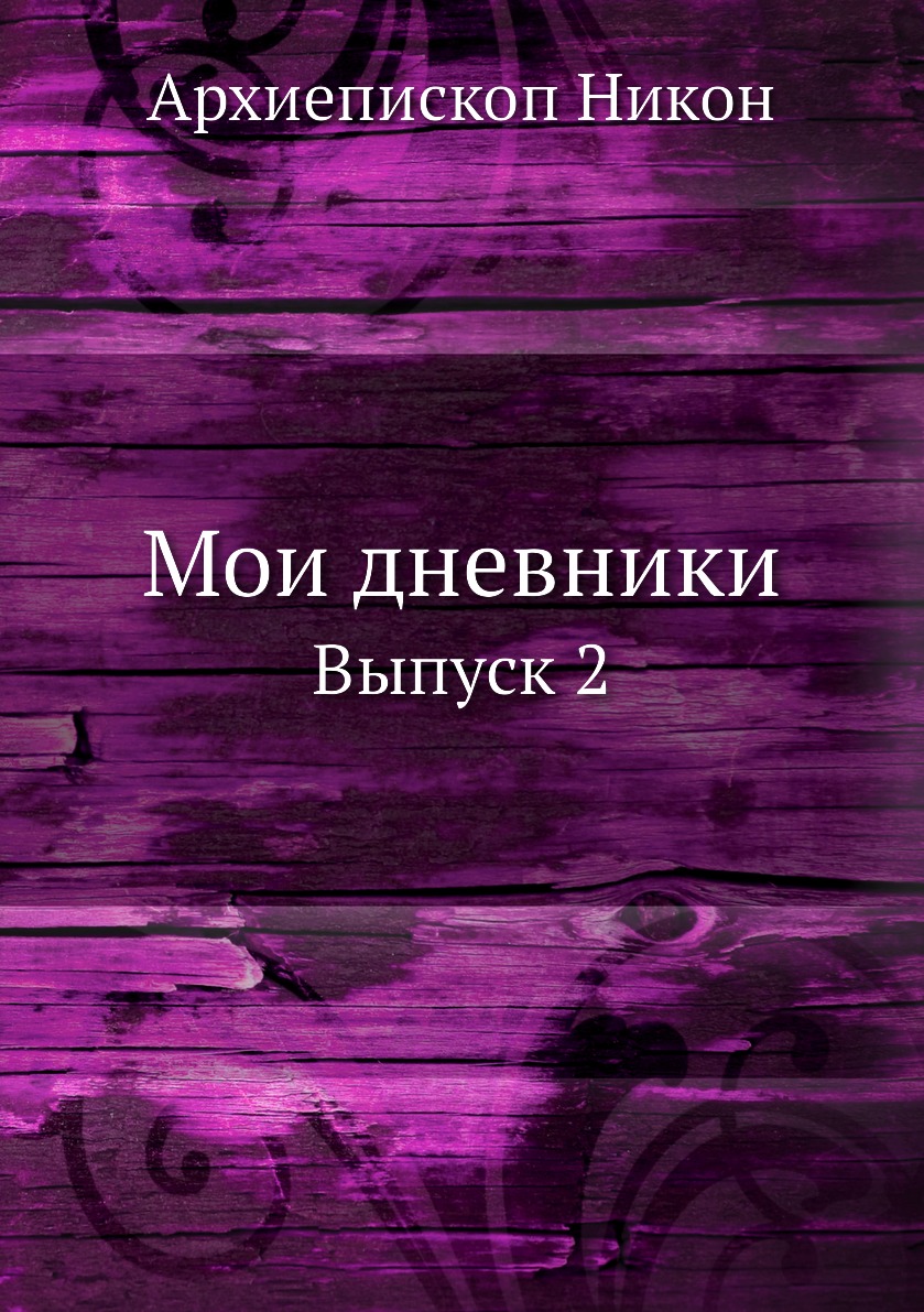 

Книга Мои дневники. Выпуск 2