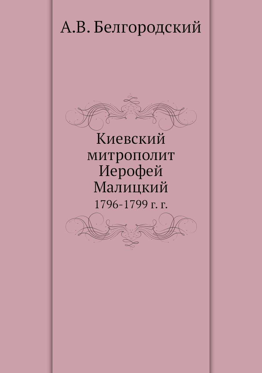 

Книга Киевский митрополит Иерофей Малицкий. 1796-1799 г. г.