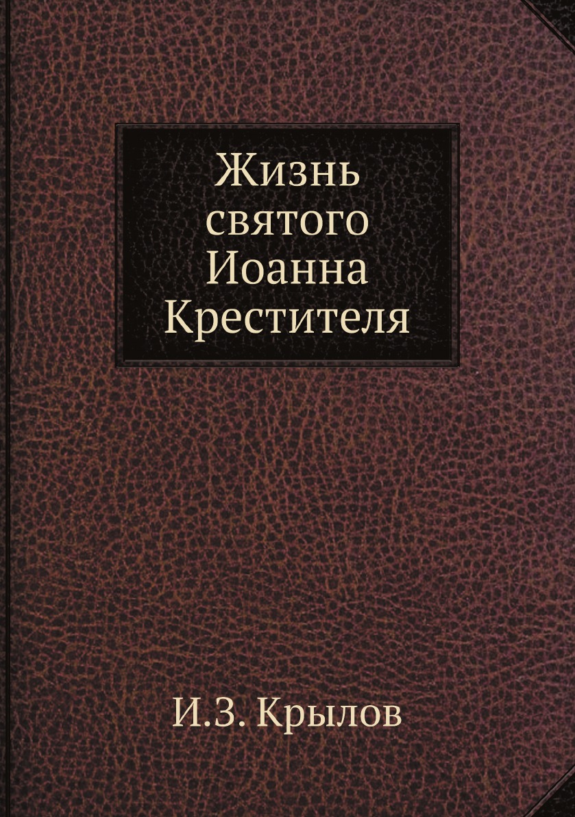 

Жизнь святого Иоанна Крестителя