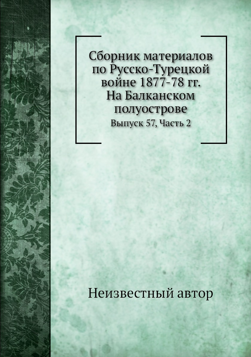 фото Книга сборник материалов по русско-турецкой войне 1877-78 гг. на балканском полуострове... нобель пресс