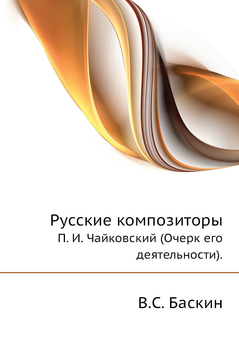 фото Книга русские композиторы. п. и. чайковский (очерк его деятельности). нобель пресс