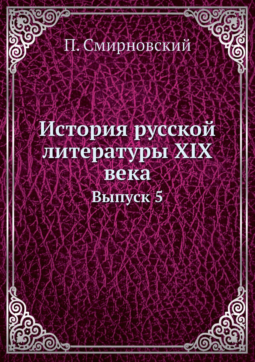 

Книга История русской литературы XIX века. Выпуск 5