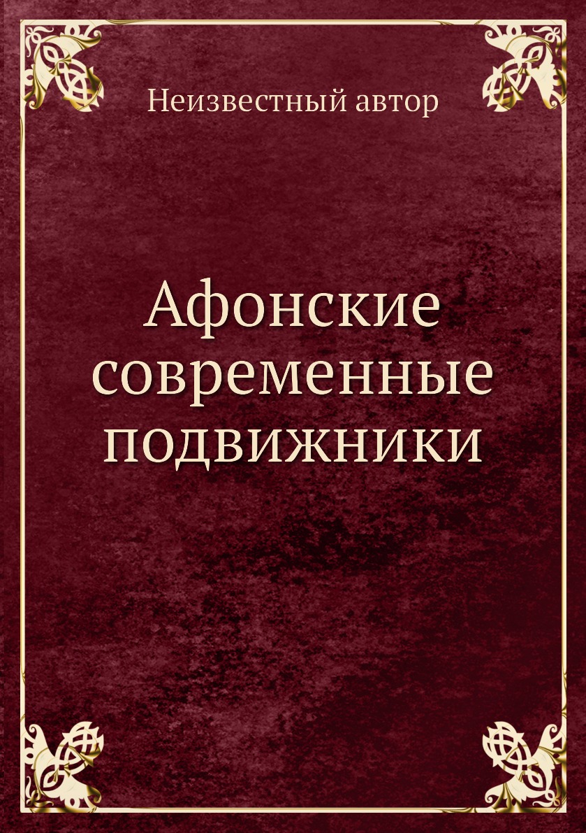 фото Книга афонские современные подвижники нобель пресс