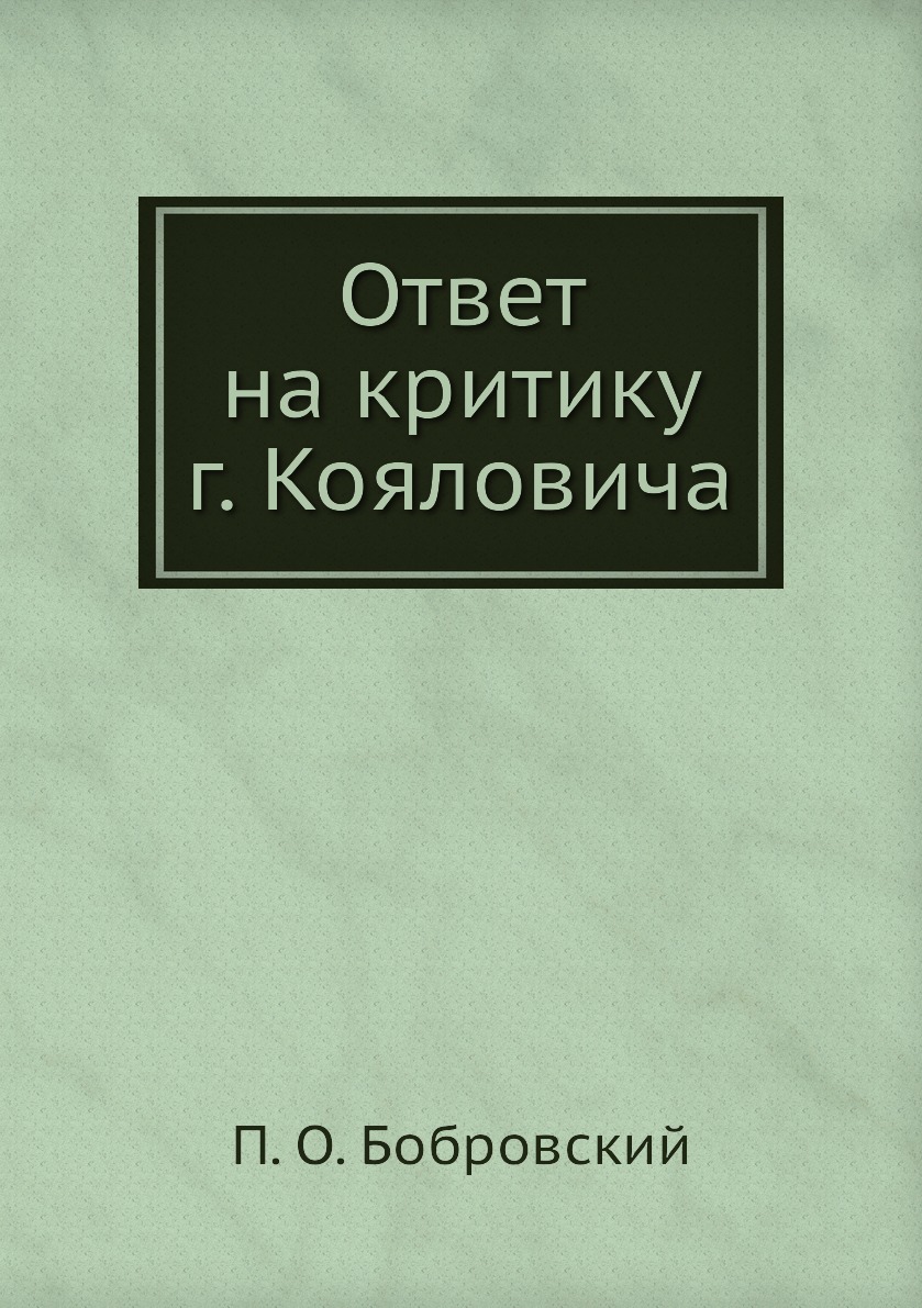 

Книга Ответ на критику г. Кояловича