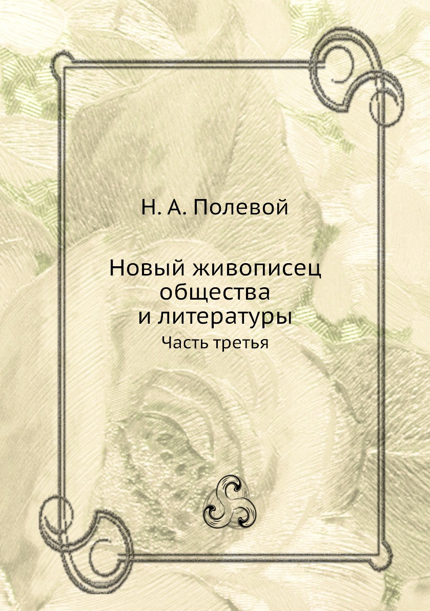 

Книга Новый живописец общества и литературы. Часть третья