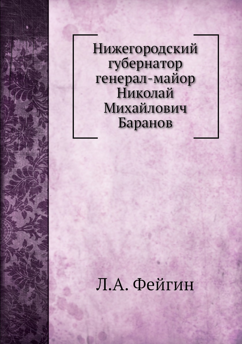 

Нижегородский губернатор генерал-майор Николай Михайлович Баранов