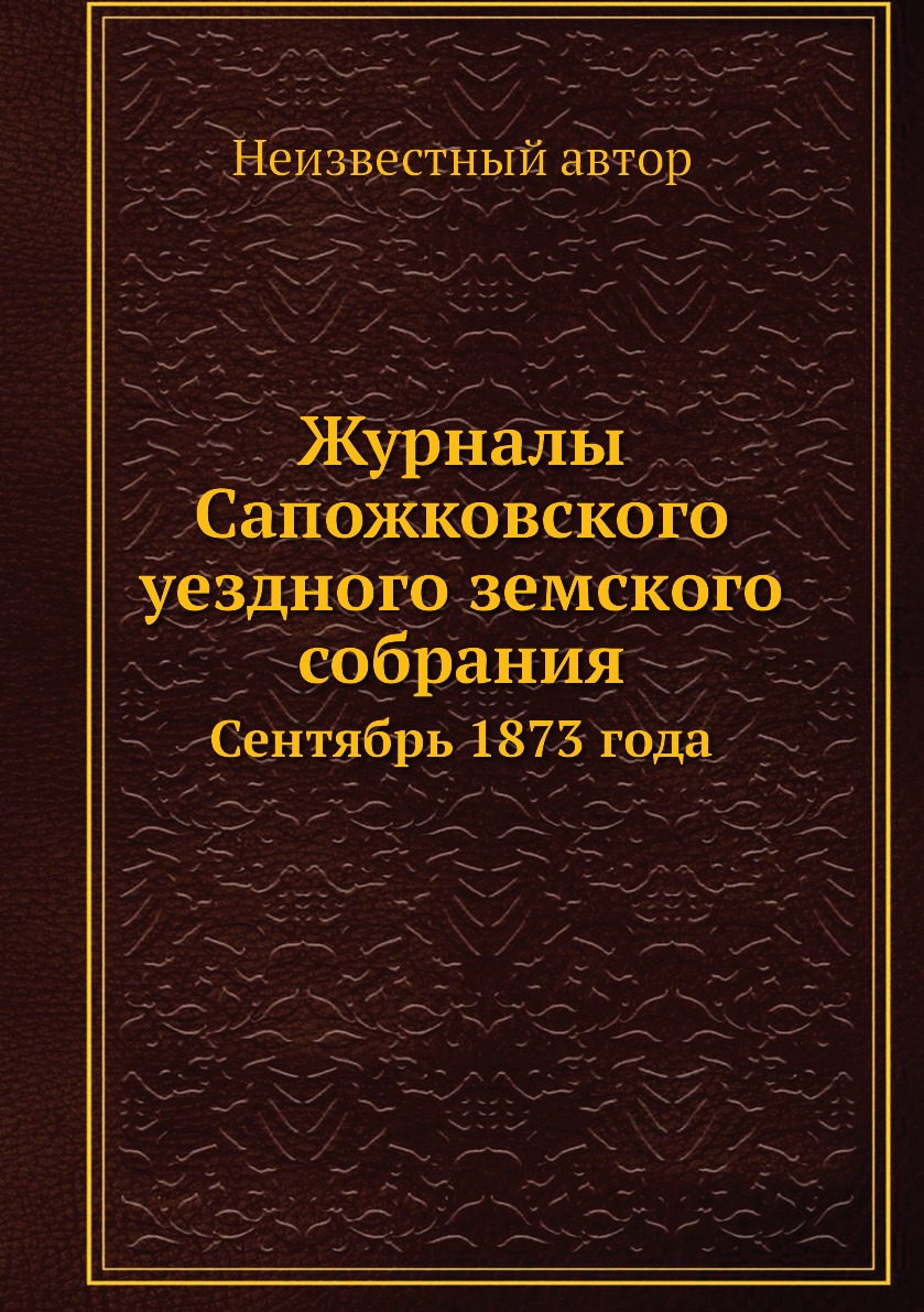 фото Книга журналы сапожковского уездного земского собрания. сентябрь 1873 года нобель пресс