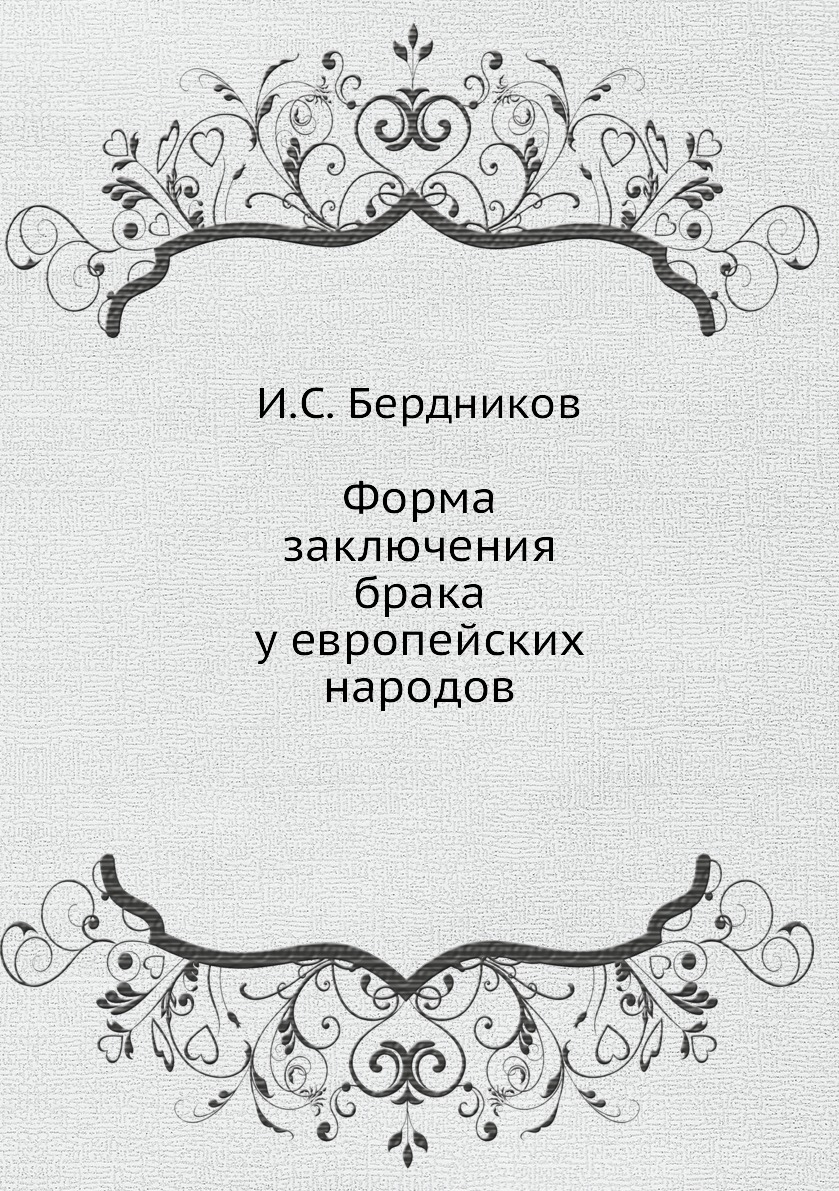 

Форма заключения брака у европейских народов