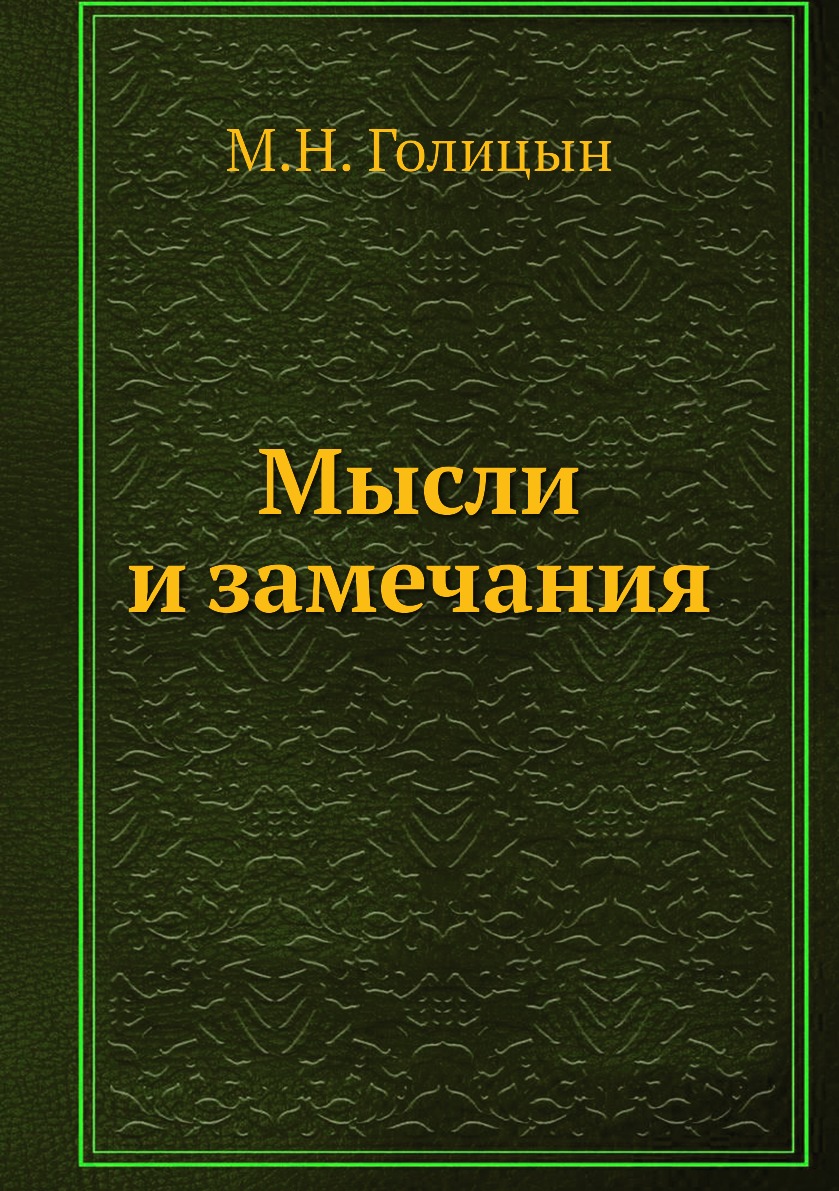 

Книга Мысли и замечания