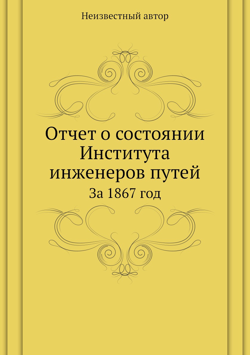 фото Книга отчет о состоянии института инженеров путей. за 1867 год нобель пресс