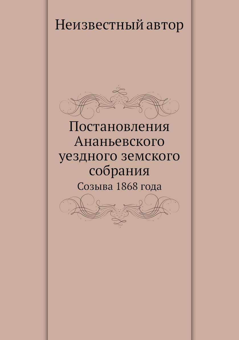 фото Книга постановления ананьевского уездного земского собрания. созыва 1868 года нобель пресс