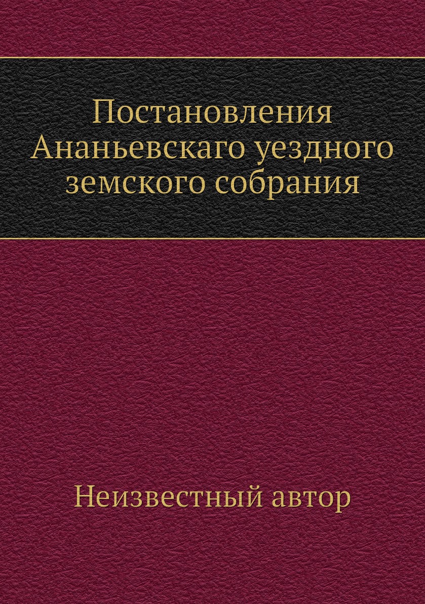 

Книга Постановления Ананьевскаго уездного земского собрания