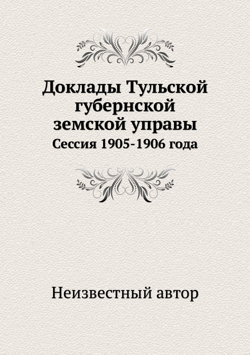 

Книга Доклады Тульской губернской земской управы. Сессия 1905-1906 года