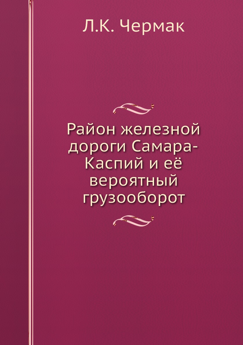 

Книга Район железной дороги Самара-Каспий и её вероятный грузооборот