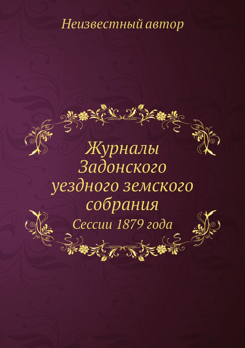 

Книга Журналы Задонского уездного земского собрания. Сессии 1879 года