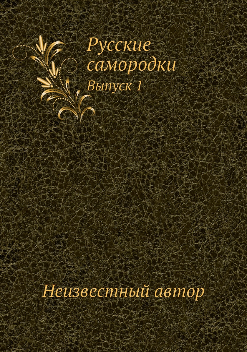 

Книга Русские самородки. Выпуск 1