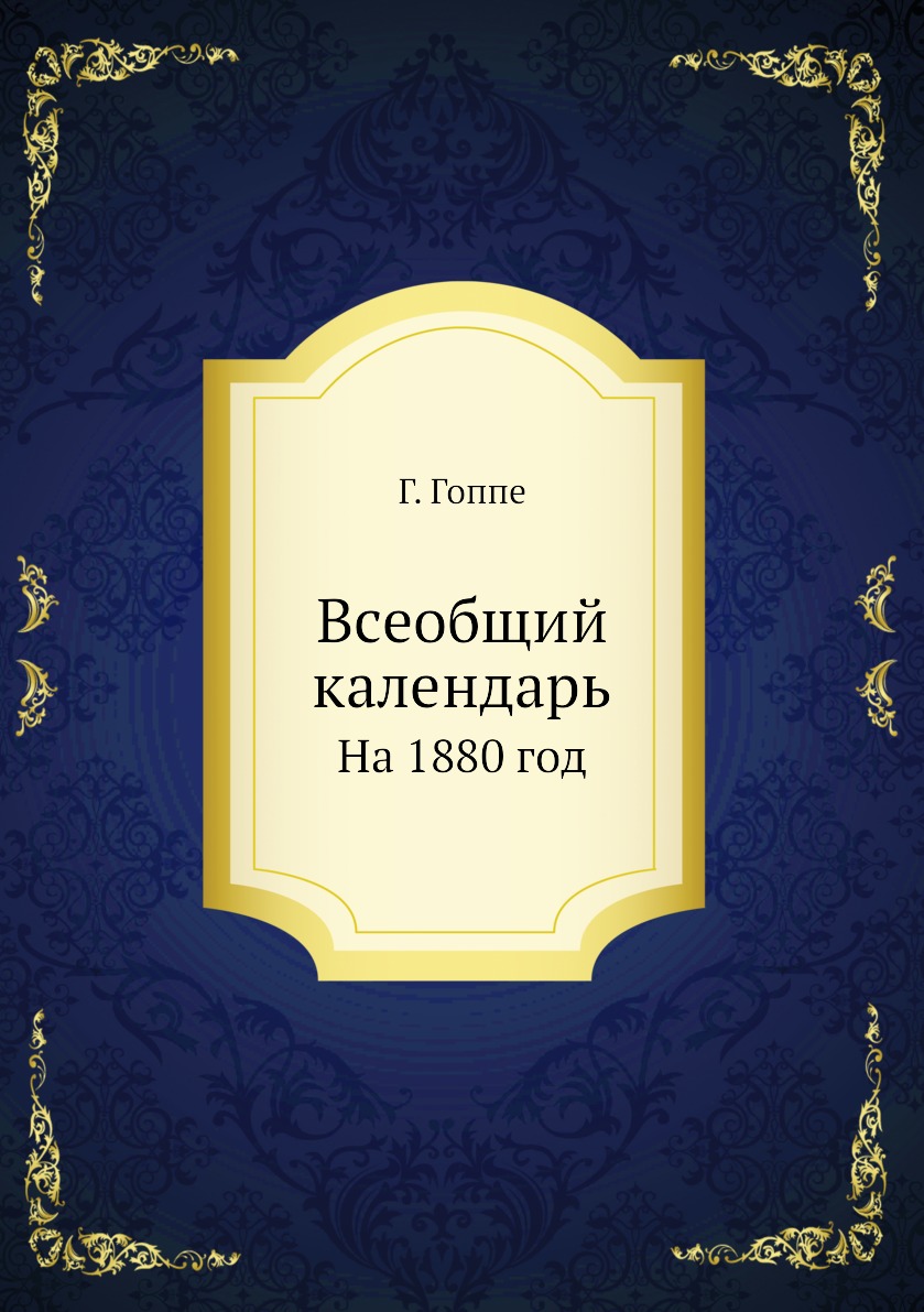 

Книга Всеобщий календарь. На 1880 год