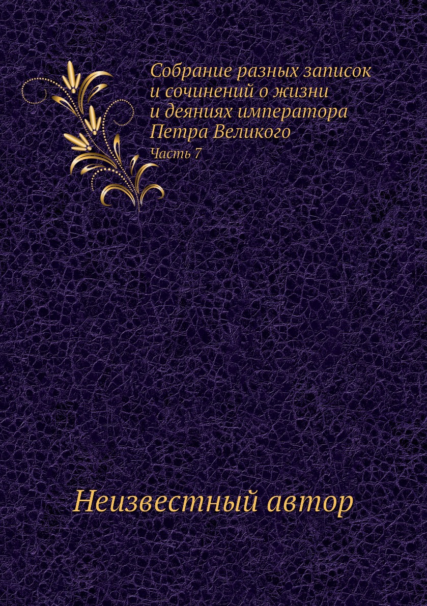 

Книга Собрание разных записок и сочинений о жизни и деяниях императора Петра Великого. ...