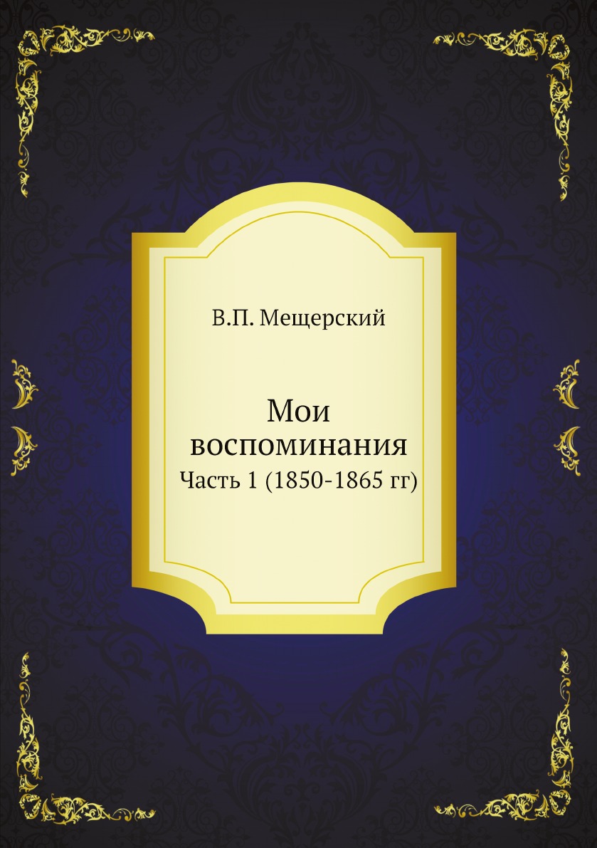 

Мои воспоминания. Часть 1 (1850-1865 гг)
