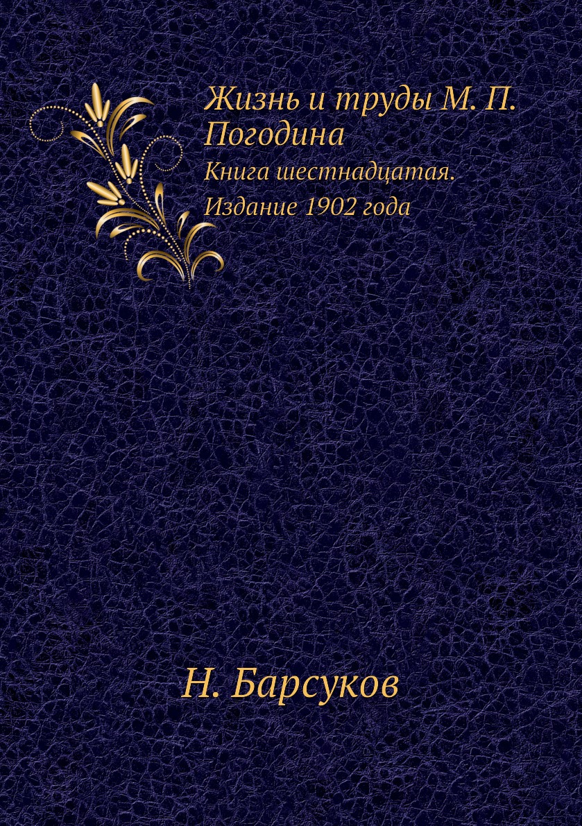 

Книга Жизнь и труды М. П. Погодина. Книга шестнадцатая. Издание 1902 года