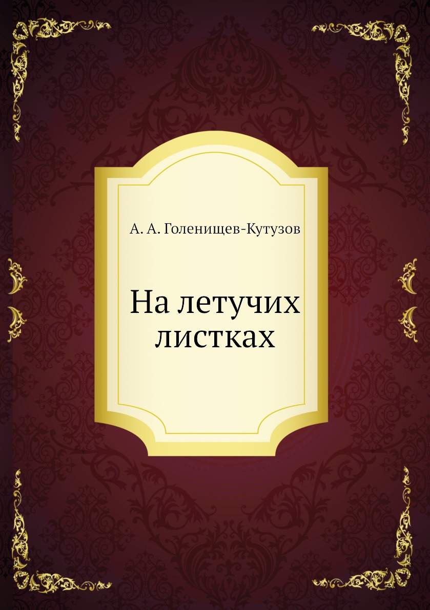 Книга На летучих листках