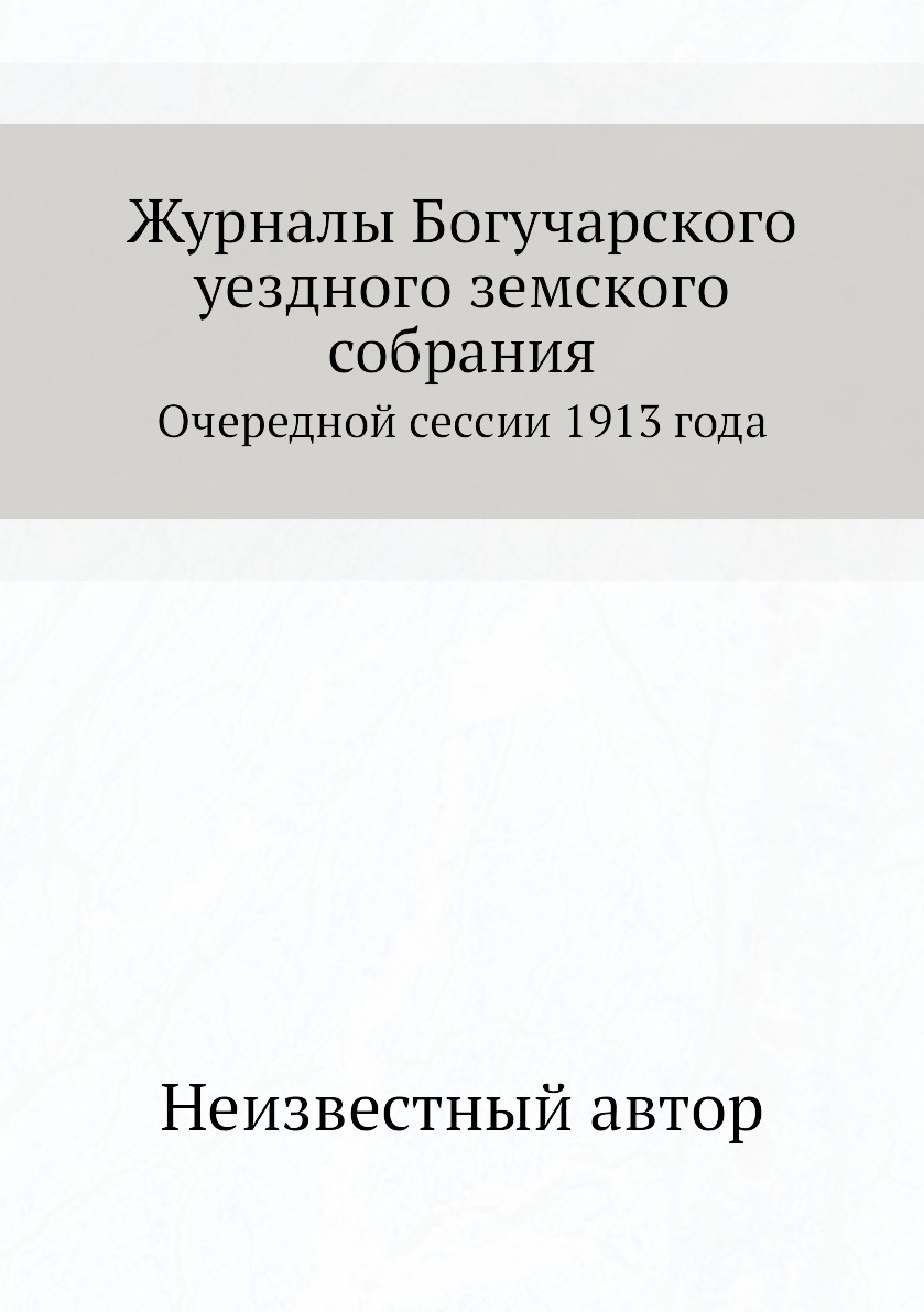 

Журналы Богучарского уездного земского собрания. Очередной сессии 1913 года