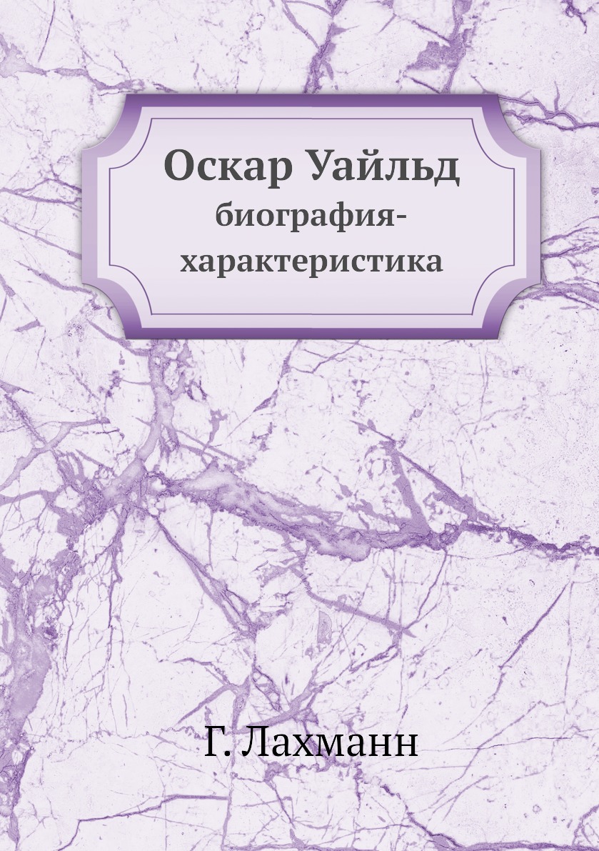 

Оскар Уайльд. биография-характеристика