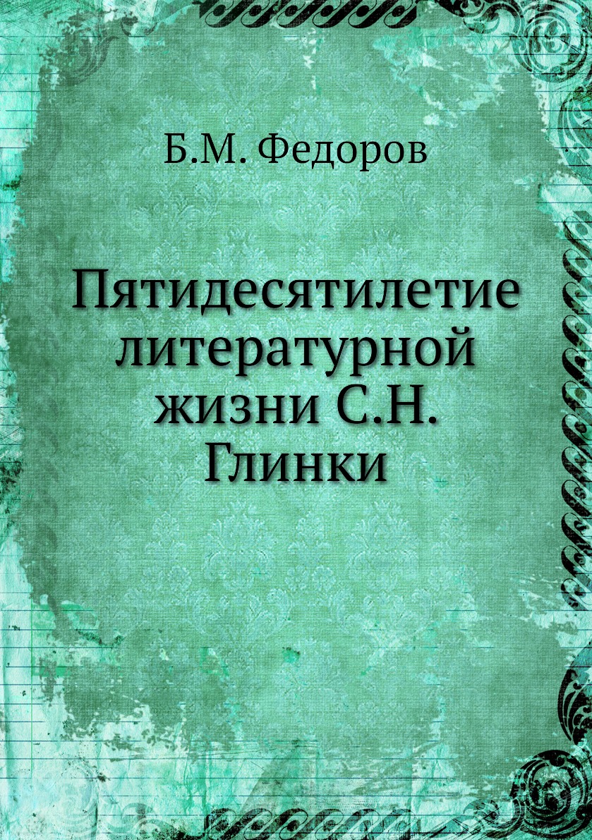 

Книга Пятидесятилетие литературной жизни С.Н. Глинки