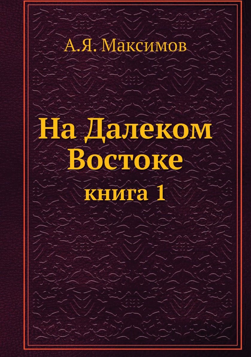 

Книга На Далеком Востоке. книга 1