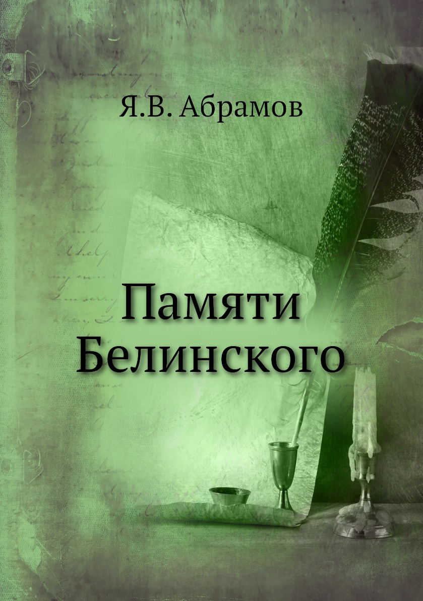 Книга Памяти Белинского