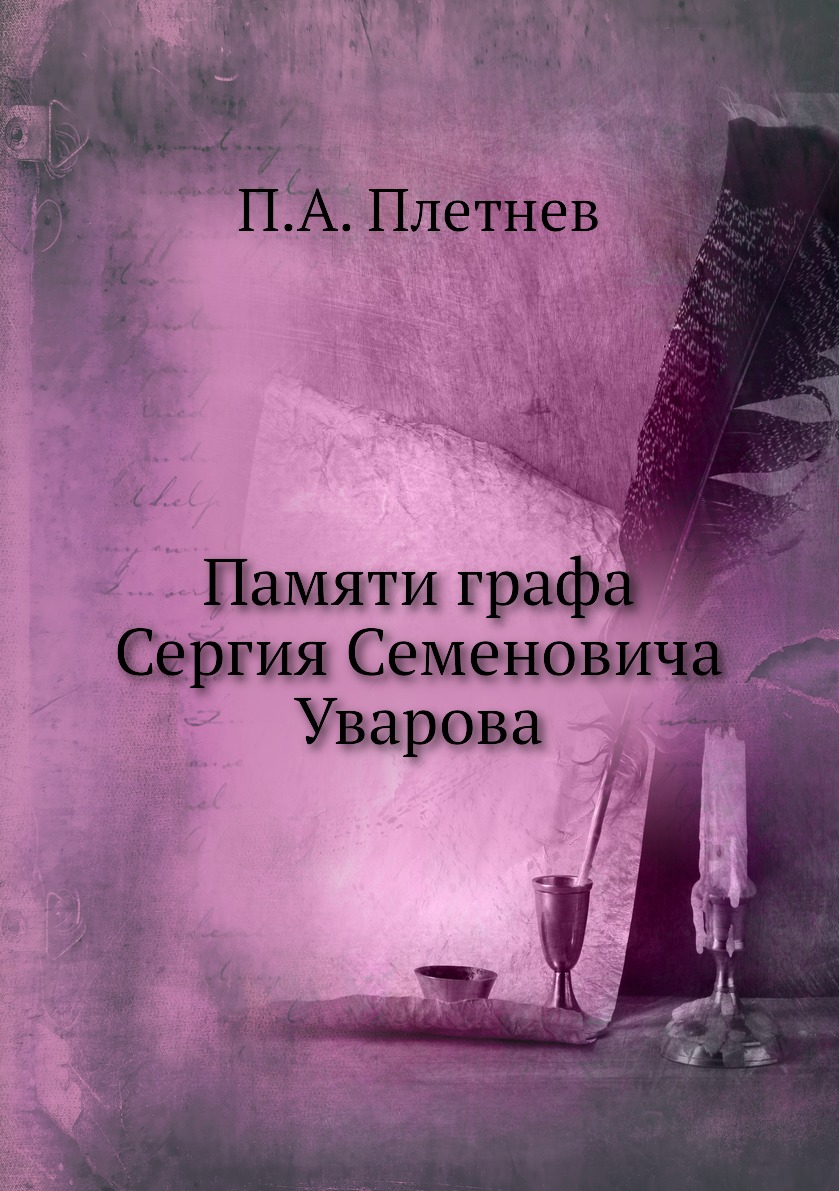 Книга Памяти графа Сергия Семеновича Уварова