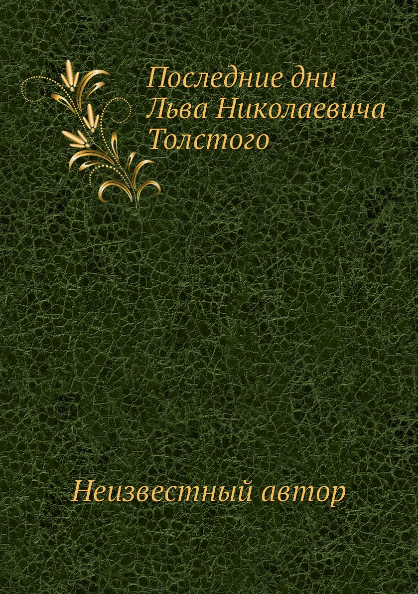фото Книга последние дни льва николаевича толстого нобель пресс
