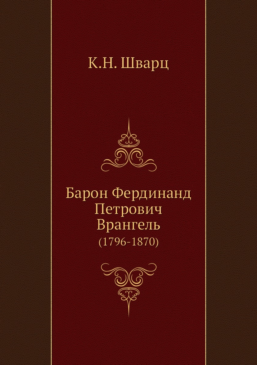 

Книга Барон Фердинанд Петрович Врангель. (1796-1870)