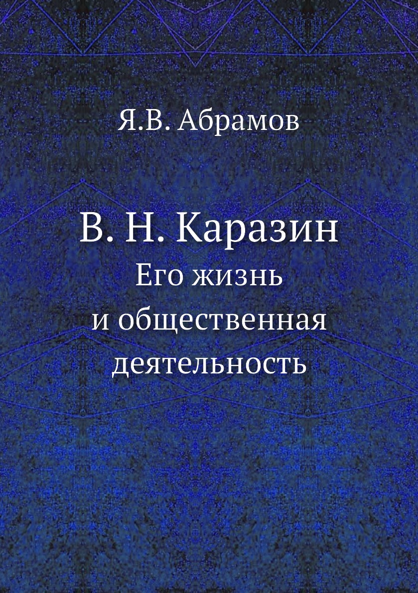 

В. Н. Каразин. Его жизнь и общественная деятельность