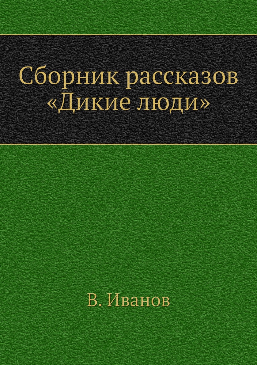 

Книга Сборник рассказов «Дикие люди»
