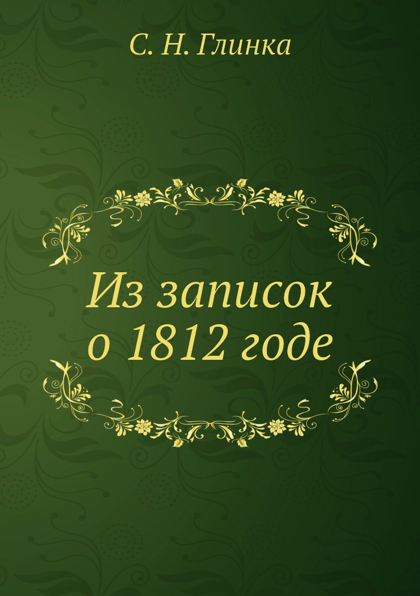 

Из записок о 1812 годе