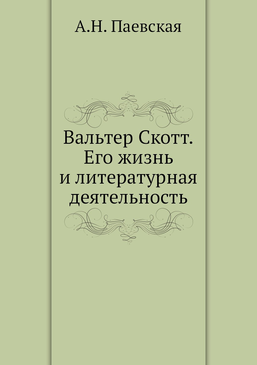 

Вальтер Скотт. Его жизнь и литературная деятельность