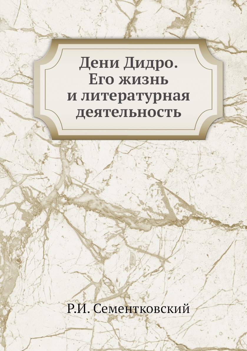 

Дени Дидро. Его жизнь и литературная деятельность