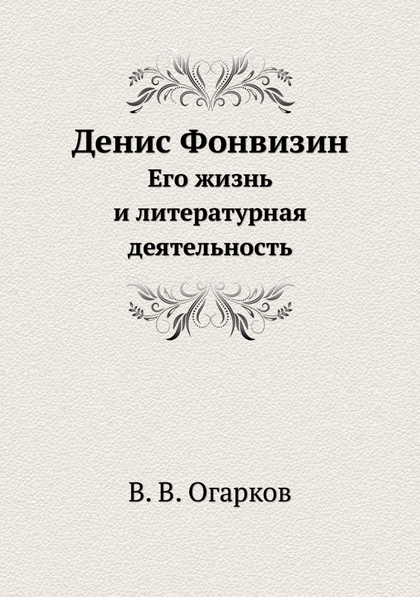 

Денис Фонвизин. Его жизнь и литературная деятельность