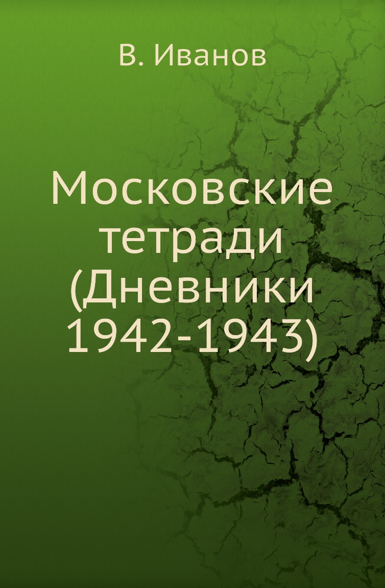 

Московские тетради (Дневники 1942-1943)