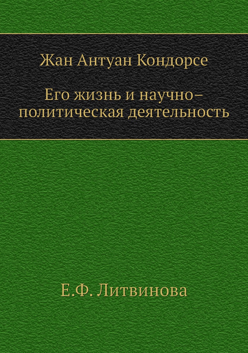 

Книга Жан Антуан Кондорсе. Его жизнь и научно – политическая деятельность