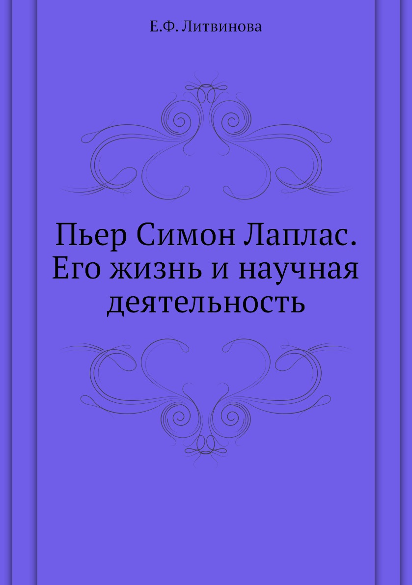 

Книга Пьер Симон Лаплас. Его жизнь и научная деятельность