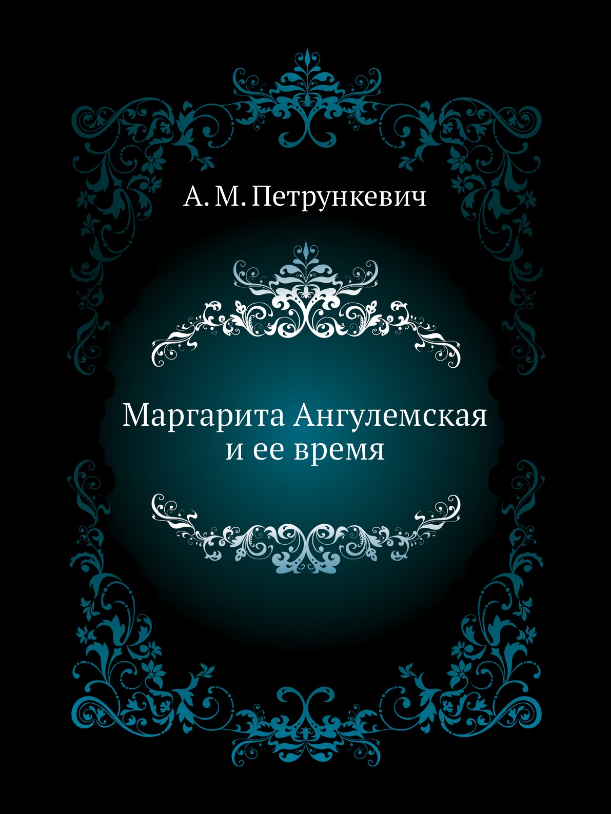 

Маргарита Ангулемская и ее время